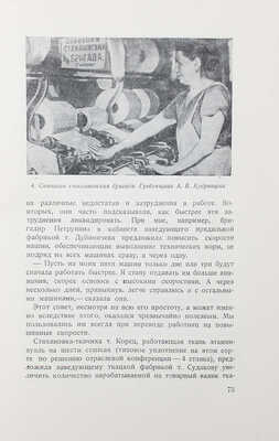 Сквозные стахановские бригады легкой промышленности / Переплет Д.М. Дани. М.: Изд. газеты «Легкая индустрия», 1936.